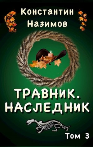 Травник. Наследник
