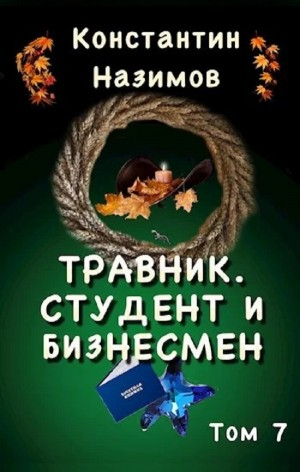 Травник. Студент и бизнесмен