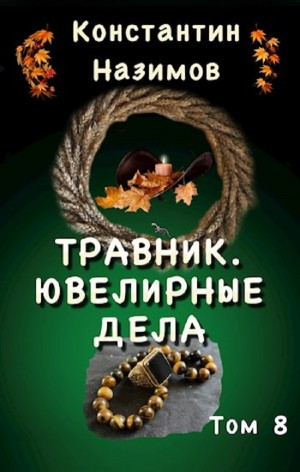 Травник. Ювелирные дела