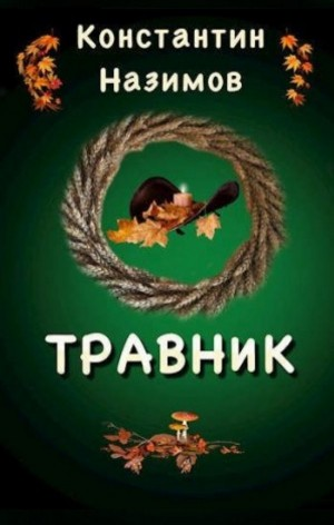 Травник