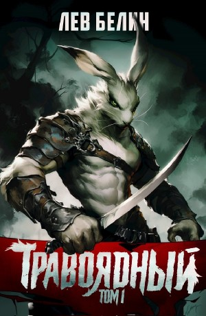 Травоядный. Том I