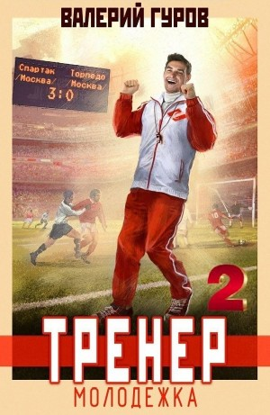 Тренер: молодежка 2