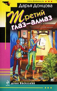 Третий глаз-алмаз