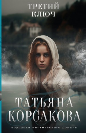 Третий ключ