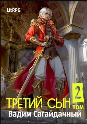 Третий сын. Стремительное падение