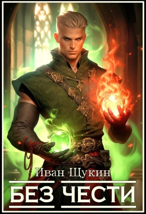 Третья жизнь Архимага. Без чести