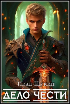 Третья жизнь Архимага. Дело чести