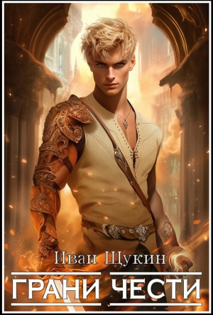 Третья жизнь Архимага. Грани чести