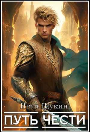 Третья жизнь Архимага. Путь чести
