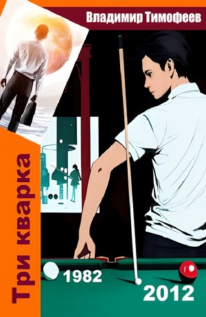 Три кварка (1982-2012)