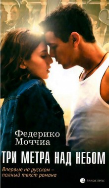 Три метра над небом-1. Навеки твой