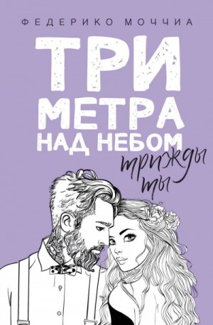 Три метра над небом-3. Трижды ты
