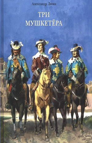 Три мушкетера