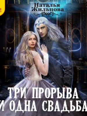 Три прорыва и одна свадьба