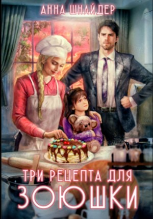 Три рецепта для Зоюшки