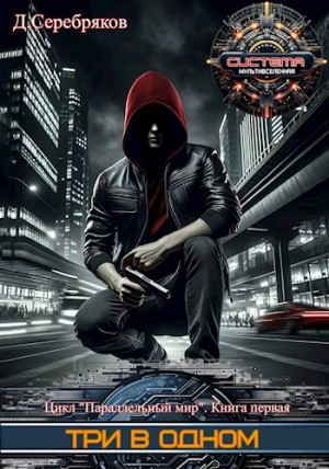 Три в одном