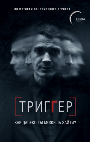Триггер. Как далеко ты можешь зайти