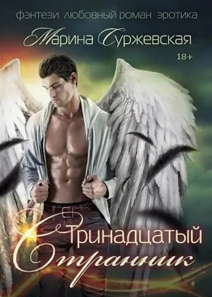 Тринадцатый странник