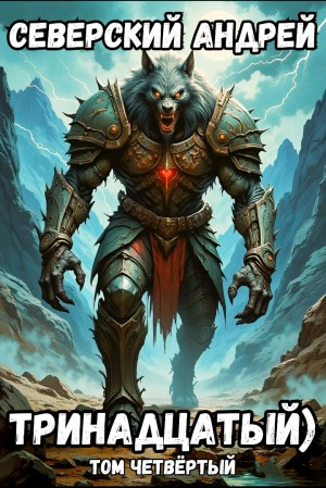 Тринадцатый) Том четвёртый