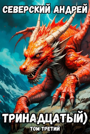 Тринадцатый) Том третий