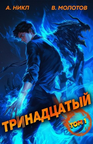 Тринадцатый