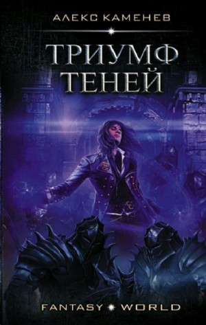 Триумф Теней