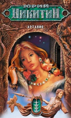 Троецарствие. Артания