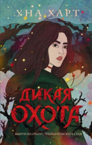 Троллий пик-2. Дикая охота