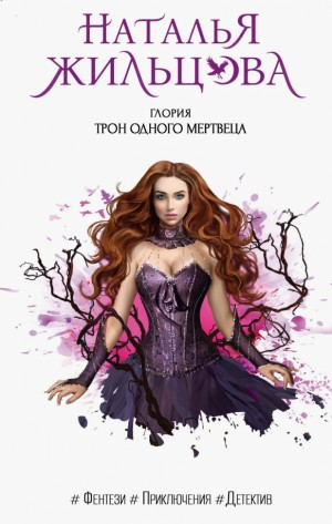 Трон одного мертвеца