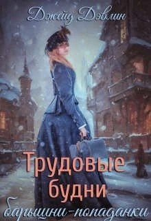 Трудовые будни барышни-попаданки. Книга 1