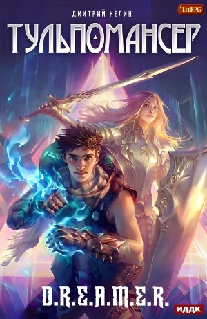 Тульпомансер