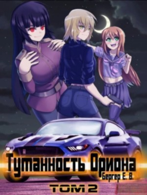 Туманность Ориона. Том 2