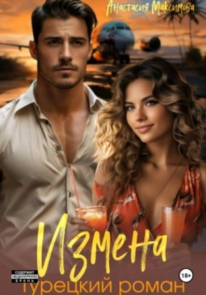 Турецкий роман 1. Измена