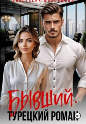 Турецкий роман 2. Бывший