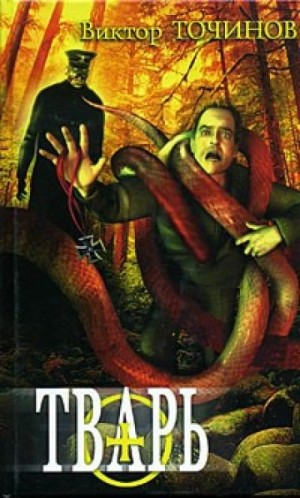 Тварь: 1. Графские развалины