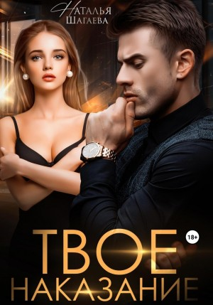 Твоё наказание
