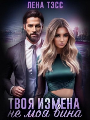 Твоя измена — не моя вина