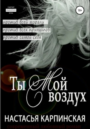 Ты - мой воздух