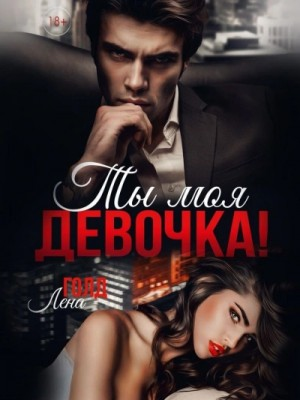 Ты моя, девочка!