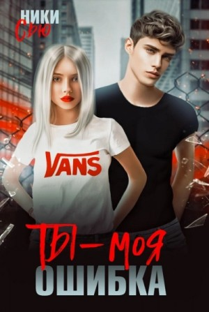 Ты – моя ошибка
