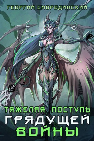 Тяжёлая поступь грядущей войны