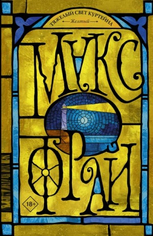 Тяжёлый свет Куртейна: 2. Жёлтый