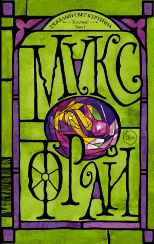 Тяжелый свет Куртейна: 3.1. Зеленый. Том 1.