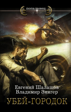 Убей-городок. Часть 1