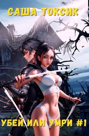 Убей или умри. Том 1