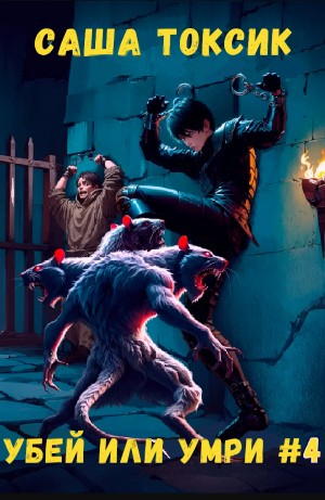 Убей или умри. Том 4