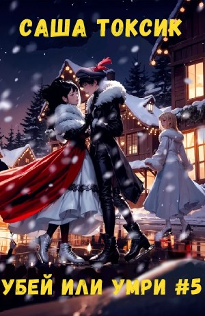 Убей или умри. Том 5