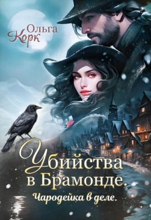 Убийства в Брамонде