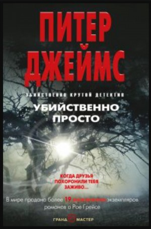 Убийственно просто / Просто умереть