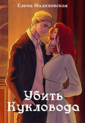 Убить Кукловода